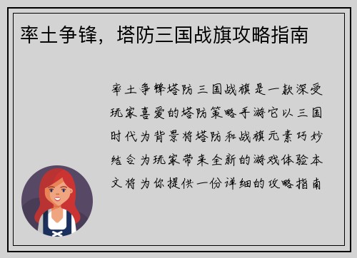 率土争锋，塔防三国战旗攻略指南
