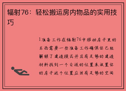 辐射76：轻松搬运房内物品的实用技巧