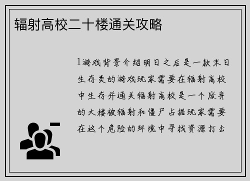 辐射高校二十楼通关攻略