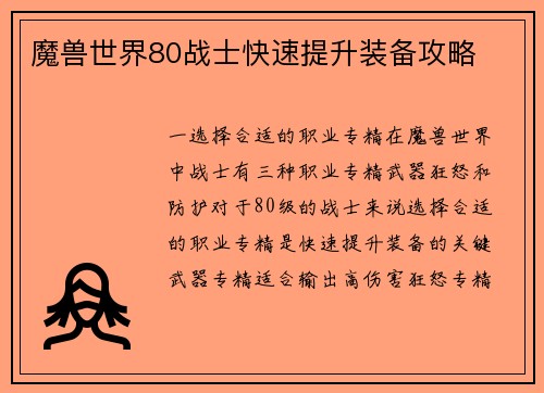 魔兽世界80战士快速提升装备攻略