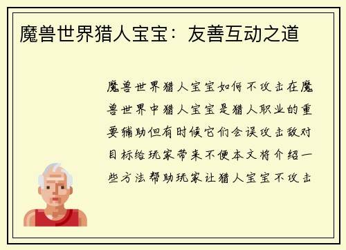 魔兽世界猎人宝宝：友善互动之道